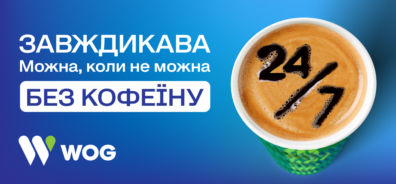 Вітаємо на WOG