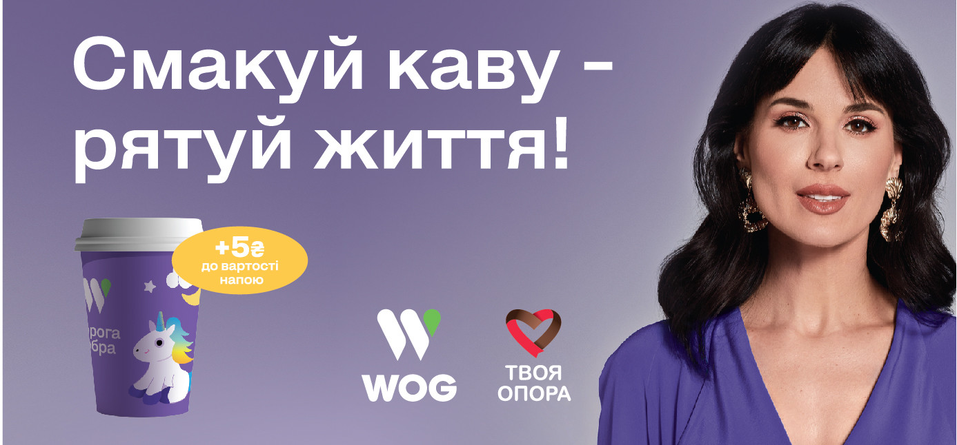 Вітаємо на WOG