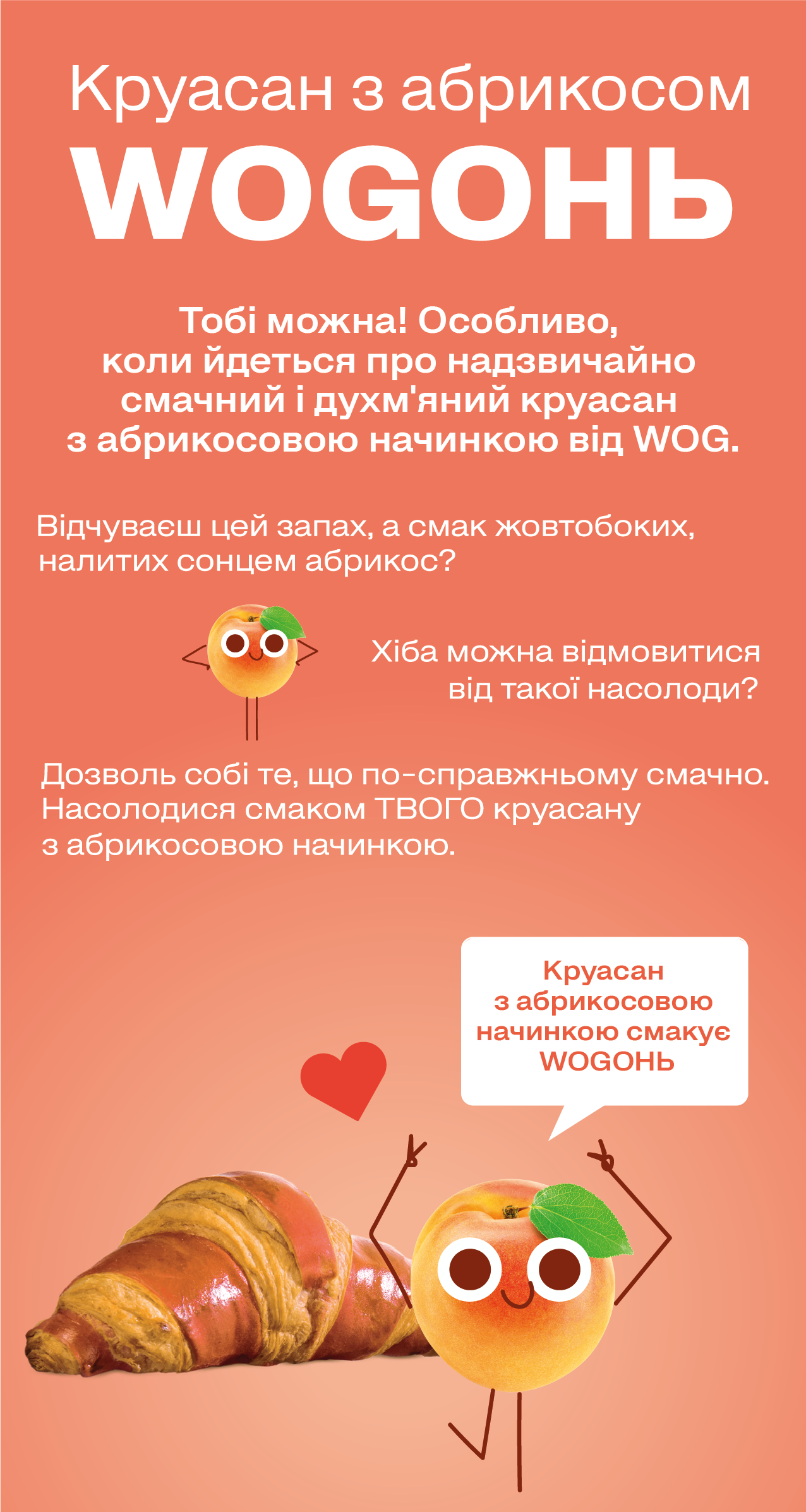 Круасан смакує WOGOНЬ